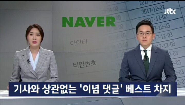 네이버 댓글 분석 근황 ㄷㄷㄷㄷㄷ | 인스티즈