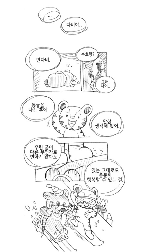 수호랑과 반다비의 단군신화 이야기 | 인스티즈
