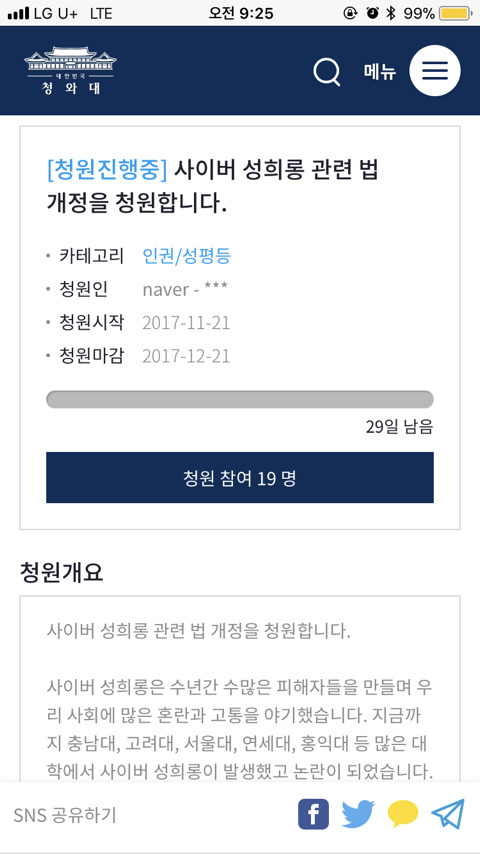 [청와대청원] 사이버 성희롱은 성희롱이 아닌 거 알고있니?? | 인스티즈