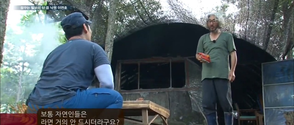 나는 자연인이다 레전드.jpg | 인스티즈