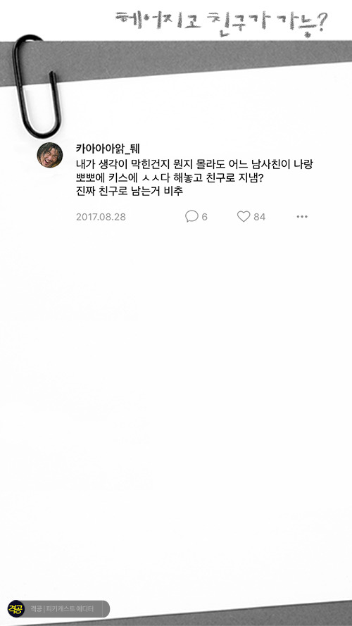 헤어지고 친구가 가능? | 인스티즈