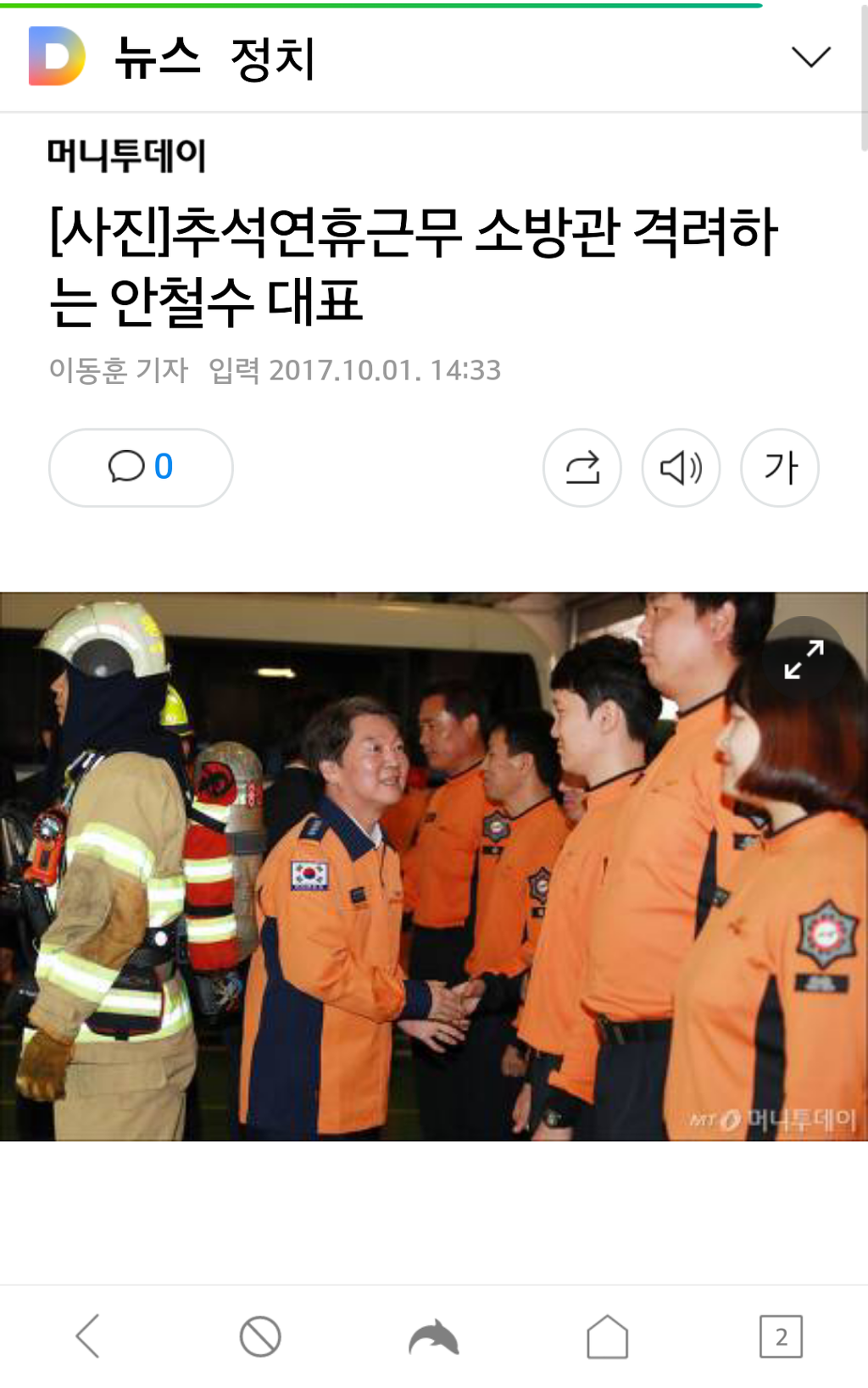 [사진] 추석연휴근무 소방관 격려하는 안철수 대표 | 인스티즈