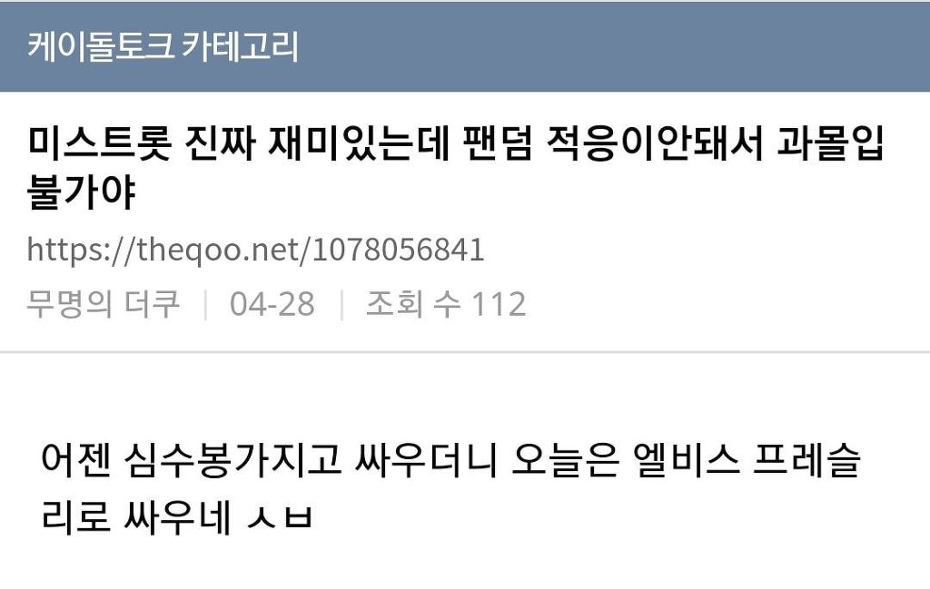 미스트롯때문에 고통받는 전직 국민프로듀서들.jpg | 인스티즈