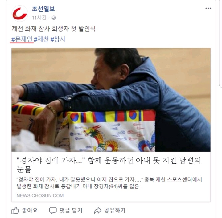 문재인 테그하는 조선일보 페이스북.jpg | 인스티즈