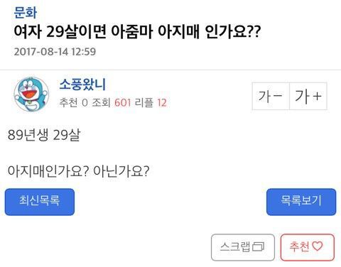 29살이면 아줌마인가요? | 인스티즈