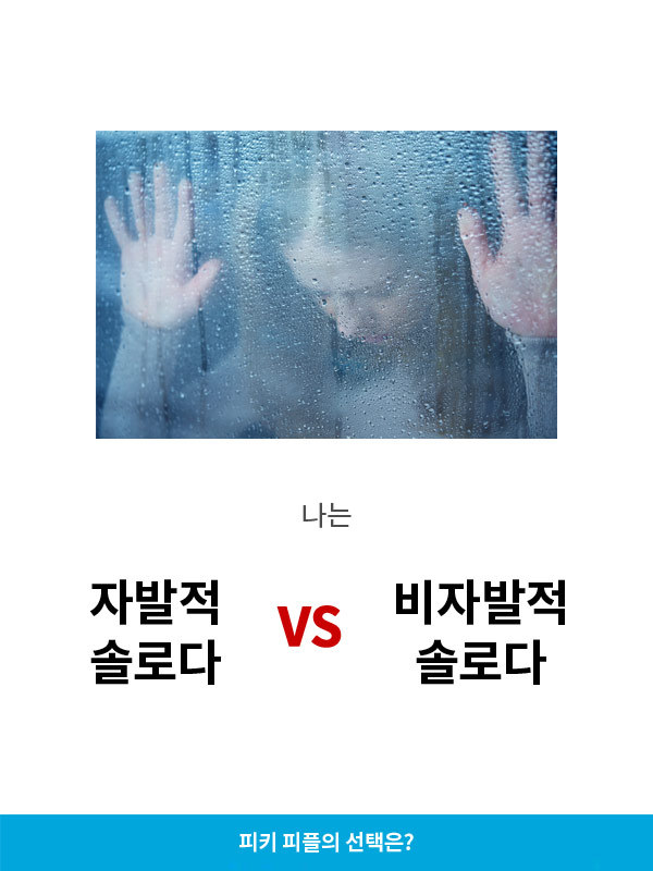 자발적솔로다vs비자발적솔로다 | 인스티즈