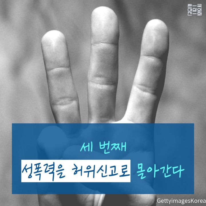 한국 사회가 성폭력을 지우는 방법 세 가지 | 인스티즈