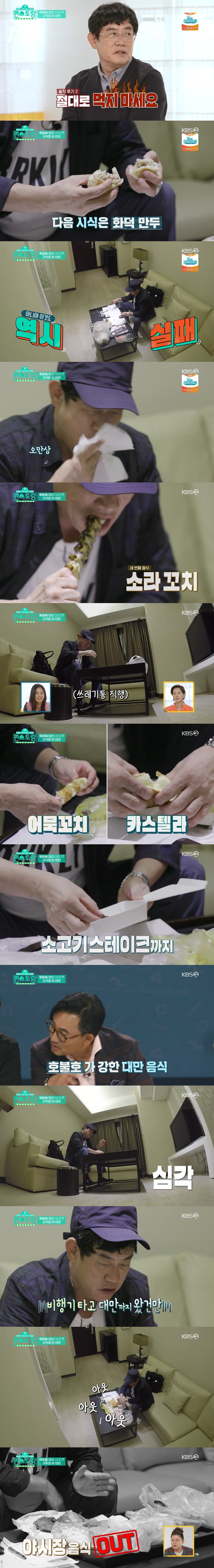 [편스토랑] 솔직 그자체인 이경규의 대만 야시장 음식 평가 | 인스티즈