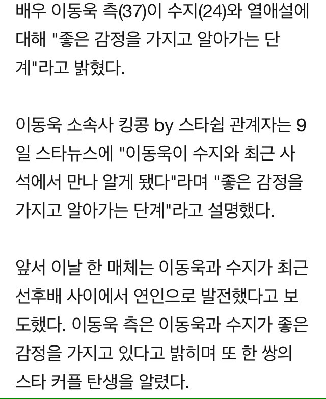 이동욱 측 "수지와 좋은 감정..알아가는 단계" 열애인정(공식) 본 | 인스티즈