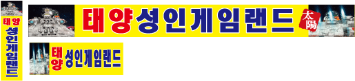 태양게임랜드 이미지