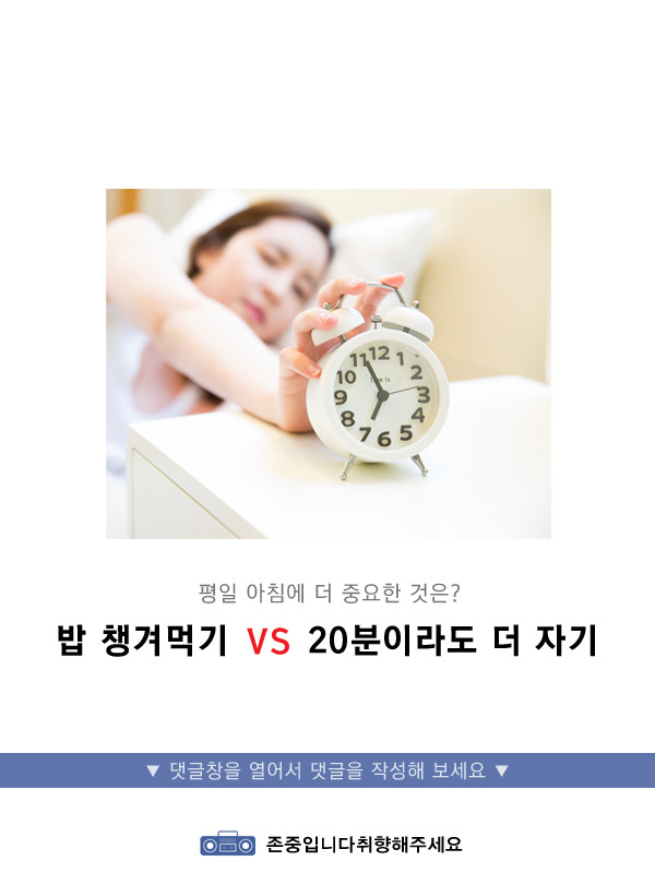 평일 아침에 중요한 것은? 밥 챙겨먹기 vs 20분이라도 더 자기 | 인스티즈