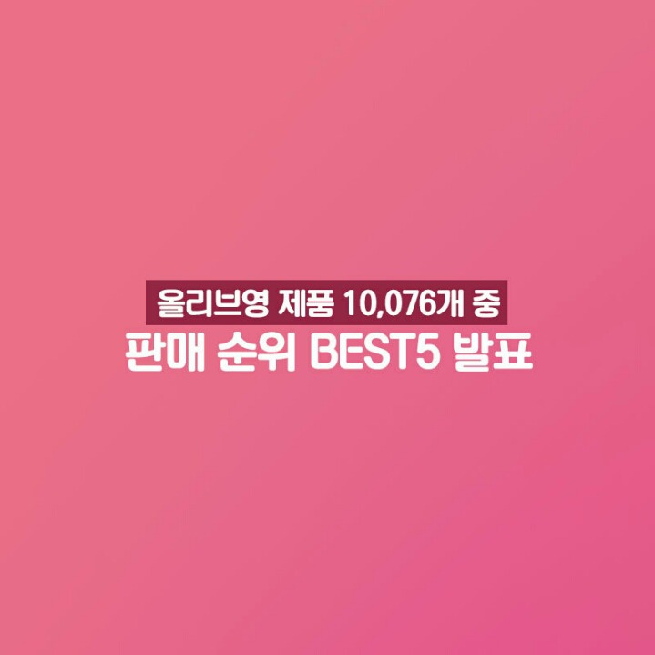 올리브영 2018년 판매순위 BEST5 | 인스티즈