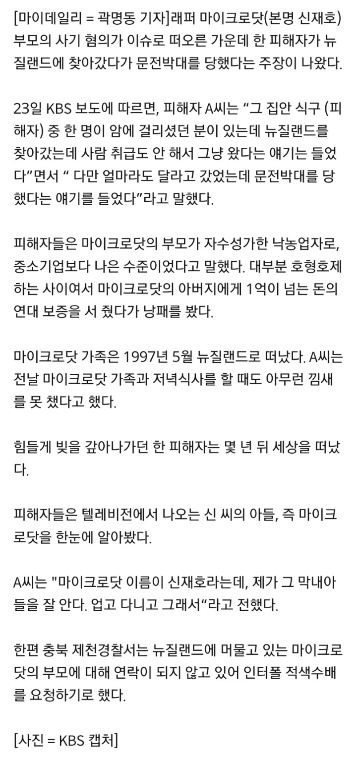 마이크로닷 부모 사기 피해자"뉴질랜드 갔더니 사람 취급도 안해, 문전박대 당했다” | 인스티즈
