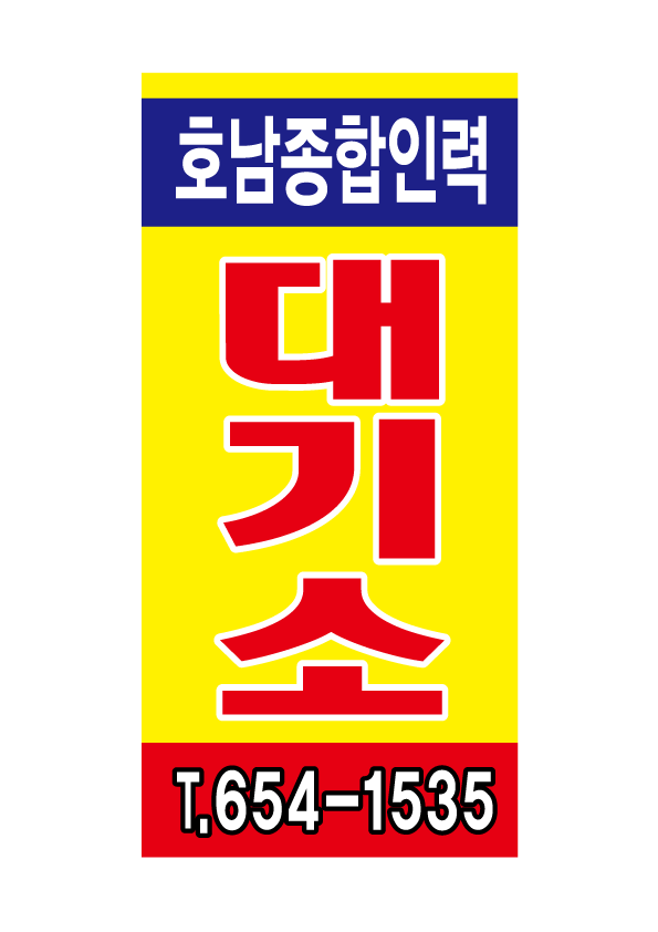 호남인력대기소 이미지