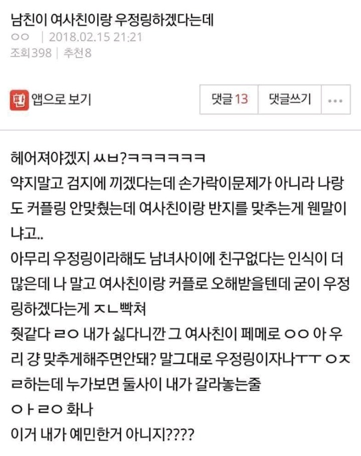 남친이 여사친이랑 우정링하겠다는데 | 인스티즈