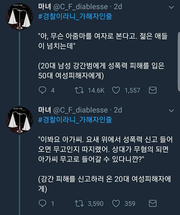 여자에게 국가는 없다. 공권력은 또 다시 가해한다. #경찰이라니_가해자인줄 | 인스티즈