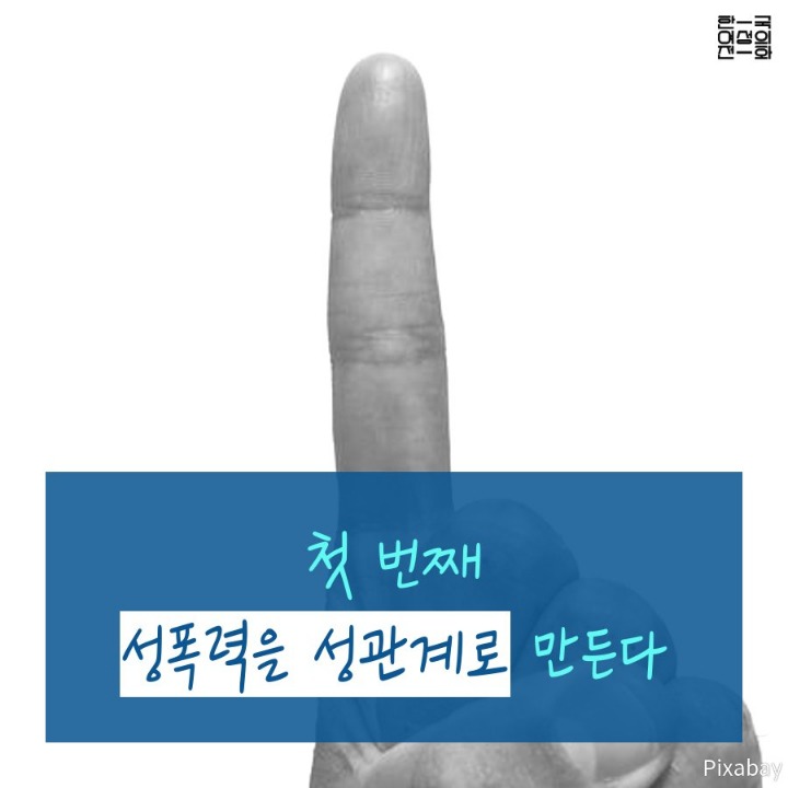 한국 사회가 성폭력을 지우는 방법 세 가지 | 인스티즈