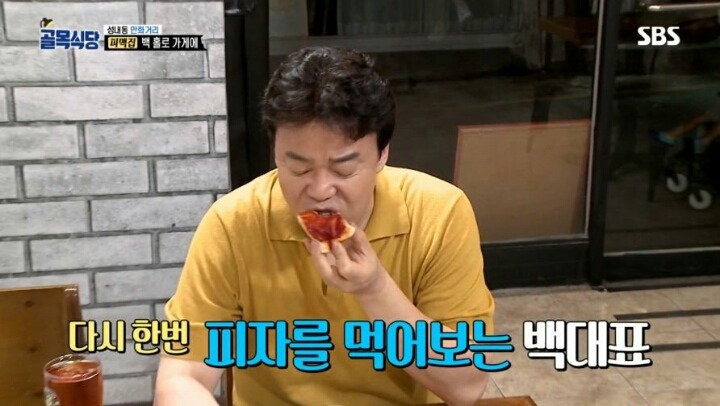 최악의 피자를 먹고 욱 하는 백종원 | 인스티즈