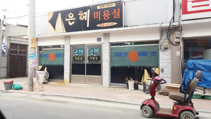 머리휴게실미용실 이미지