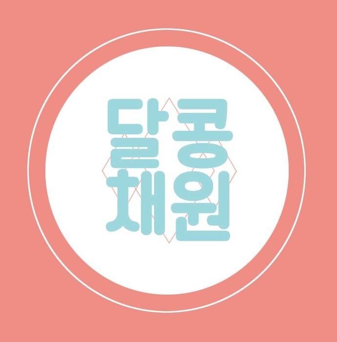 달콩 이미지