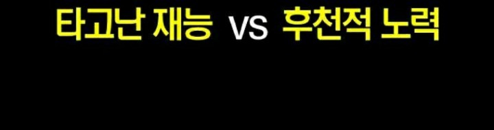 후천적 노력이...타고난 재능을 이길수 있다. vs 없다 | 인스티즈