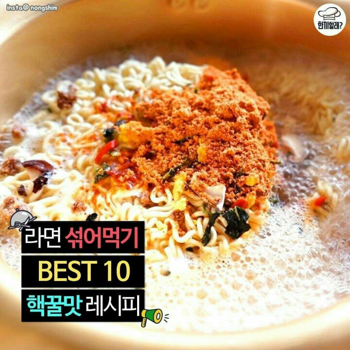 라면 섞어먹기 best 10 | 인스티즈