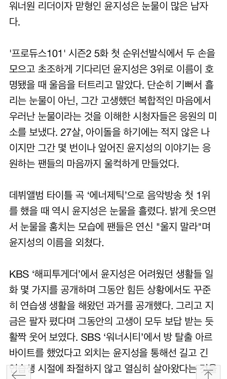 [fn별이슈] 윤지성의 눈물을 응원할 수밖에 없는 이유 | 인스티즈