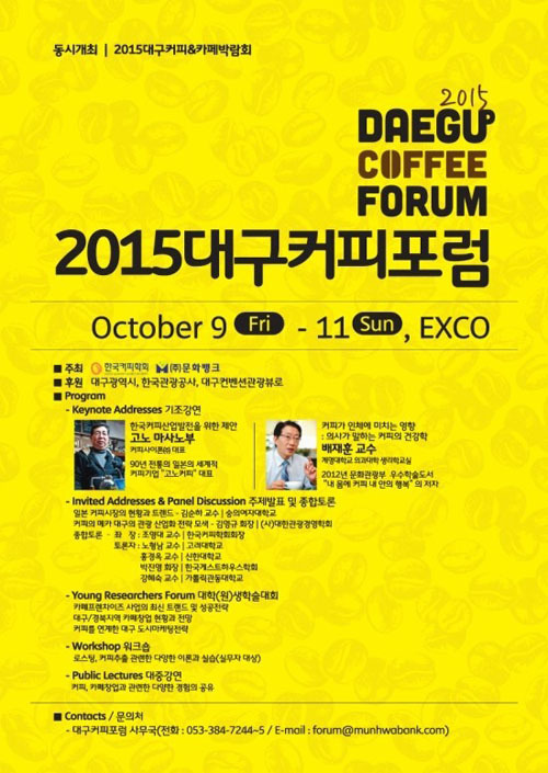 대구커피&카페박람회와 동시개최 되는 “커피포럼“ 아시나요? - 지식 게시판 - 사단법인 한국커피협회 대구커피&카페박람회와 동시개최 되는... 