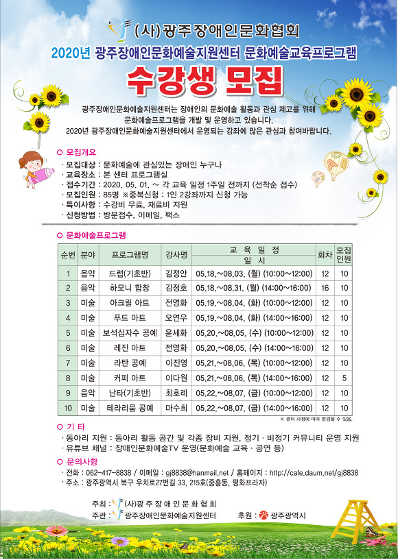 2020년 문화예술교육프로그램 수강생 모집 - 문화예술지원센터 - (사)한국장애인문화광주광역시협회 2020년 문화예술교육프로그램 수강생 모집