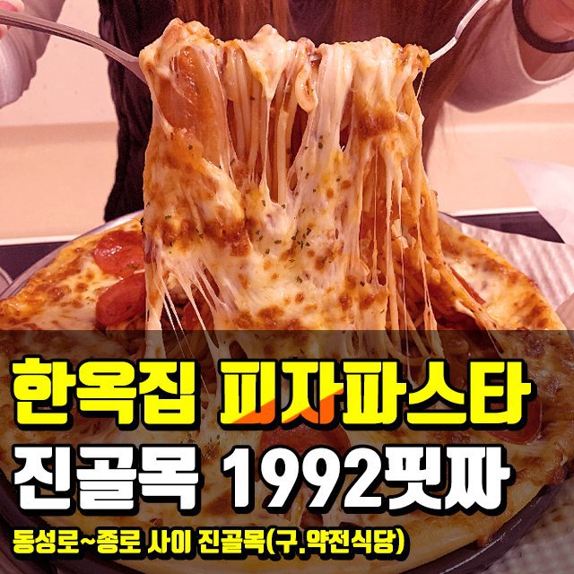 [대구맛집투어] 동성로 진골목에 위치한 피자 & 파스타 전문점..... ＜ 1992핏짜 ＞ - 오늘 추천 음식점 - 대구핫플레이스 [대구맛집투어] 동성로... 